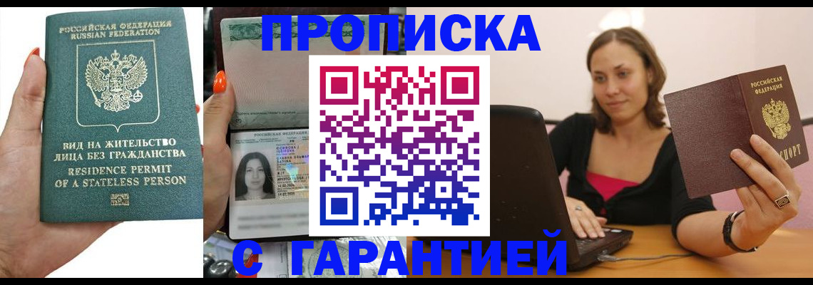 прописка гарантия в Московской области