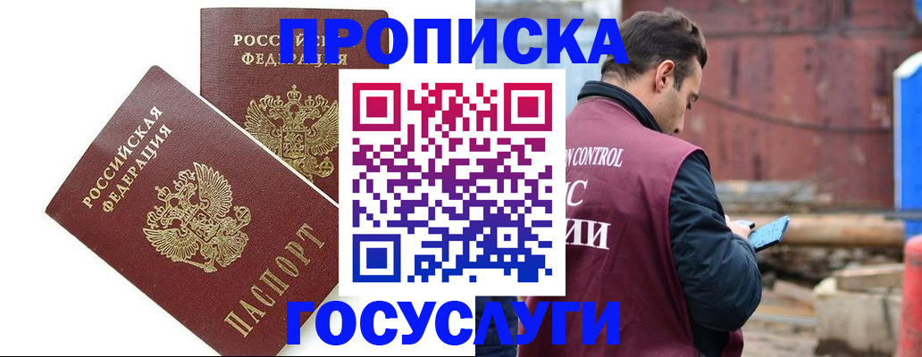 купить прописку в Московской области